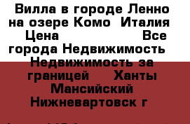 Вилла в городе Ленно на озере Комо (Италия) › Цена ­ 104 385 000 - Все города Недвижимость » Недвижимость за границей   . Ханты-Мансийский,Нижневартовск г.